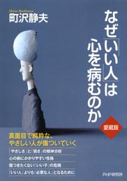 なぜ「いい人」は心を病むのか（愛蔵版）