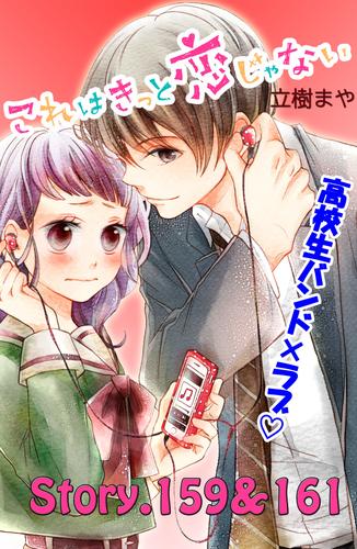 これはきっと恋じゃない 分冊版（６４） 159～161話 | 漫画全巻ドットコム