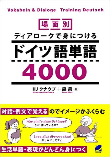 場面別 ディアロークで身につけるドイツ語単語4000 音声dl付 漫画全巻ドットコム