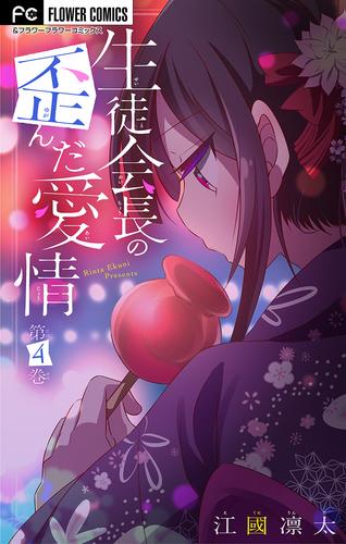 生徒会長の歪んだ愛情【マイクロ】（４）