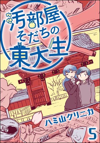 汚部屋そだちの東大生（分冊版）　【第5話】