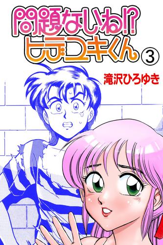 問題ないね！？ ヒデユキくん 3 冊セット 全巻