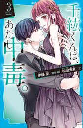 千紘くんは、あたし中毒。 3 冊セット 最新刊まで