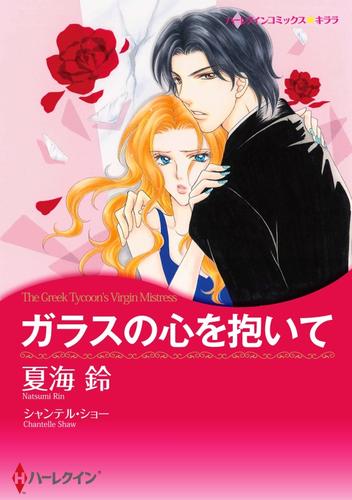 ガラスの心を抱いて【分冊】 8巻