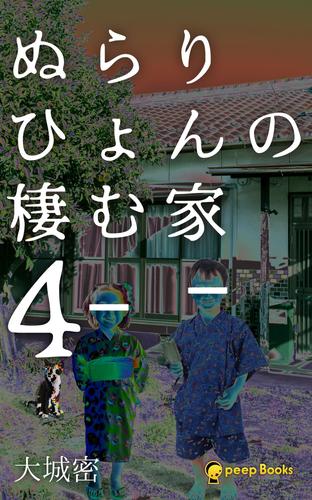 ぬらりひょんの棲む家（ノベル）【分冊版】44