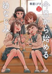 今日から始める幼なじみ 11 冊セット 最新刊まで