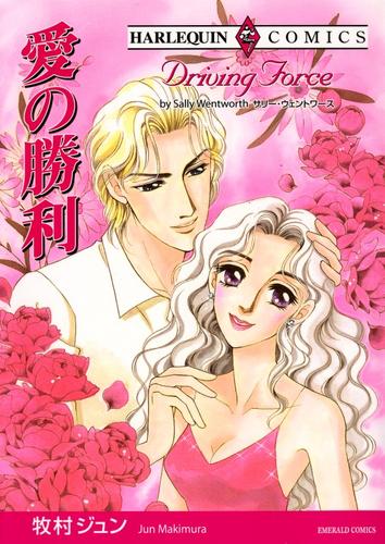 愛の勝利【分冊】 2巻