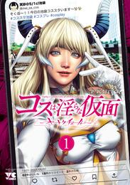 コスは淫らな仮面～オートクチュール～【電子単行本】　１