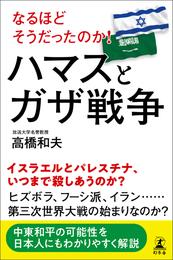 なるほどそうだったのか！ ハマスとガザ戦争