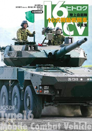 陸上自衛隊16式機動戦闘車 写真集