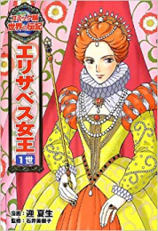 コミック版 世界の伝記 エリザベス女王 1世
