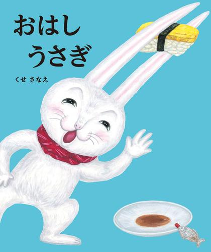 おはしうさぎ