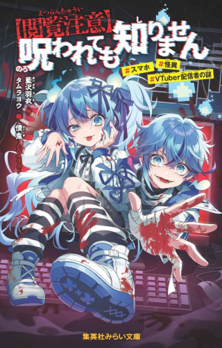 【閲覧注意】呪われても知りません #スマホ #怪異 #VTuber配信者の謎