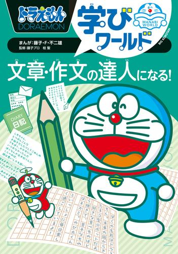 ドラえもん学びワールド (全10冊)
