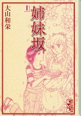 姉妹坂 [文庫版] (1-8巻 全巻)