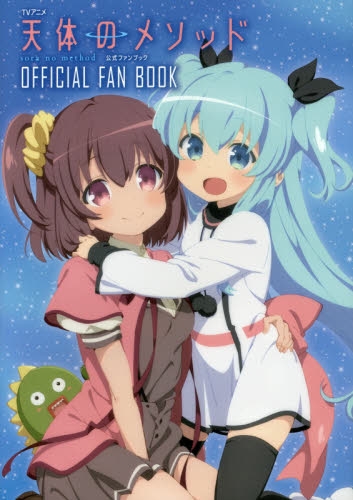TVアニメ天体(そら)のメソッド公式ファンブック (全1冊)