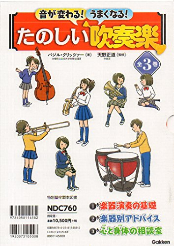 音が変わる!うまくなる!たのしい吹奏楽 全3巻