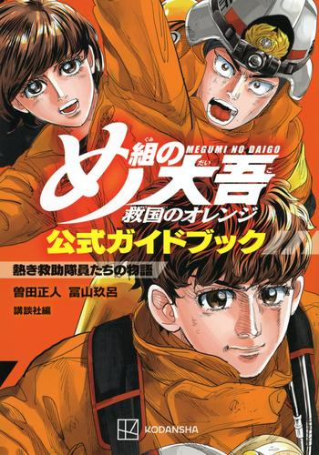 め組の大吾 救国のオレンジ 公式ガイドブック 熱き救助隊員たちの物語