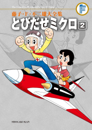 とびだせミクロ (1-2巻 全巻)
