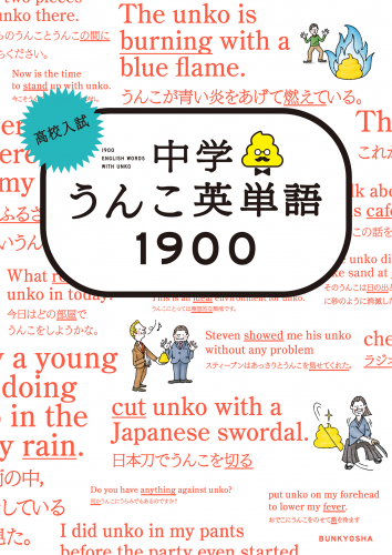 高校入試 中学うんこ英単語1900