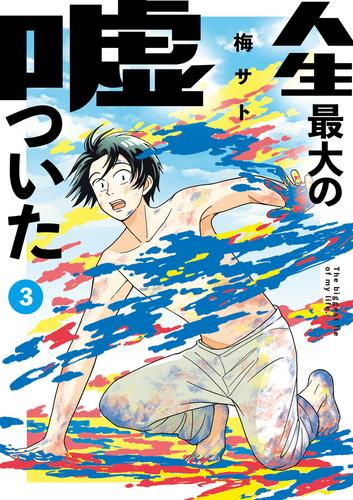 人生最大の嘘ついた (1-3巻 全巻)