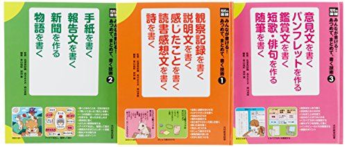 光村の国語みんなが書ける!あつめて、まとめて、書く技術 全3巻セット