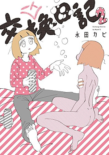 一人交換日記 (1-2巻 最新刊)