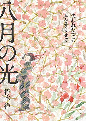 八月の光 失われた声に耳をすませて