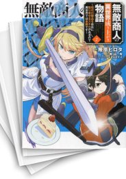 [中古]無敵商人の異世界成り上がり物語 〜現代の製品を自在に取り寄せるスキルがあるので異世界では楽勝です〜 (1-8巻)
