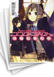 [中古][ライトノベル]ココロコネクト (全10冊)