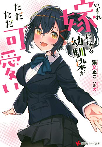 [ライトノベル]いずれ嫁になる幼馴染がただただ可愛い (全1冊)