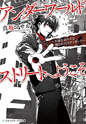 ライトノベル アンダーワールドストリートへようこそ 不運な女の子と呪われたボディガード 全1冊 漫画全巻ドットコム