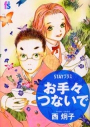 STAYプラス　お手々つないで　(1巻 全巻)