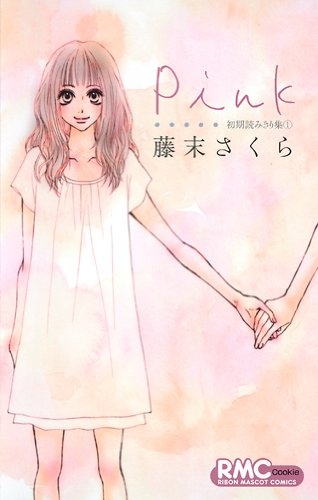 Pink・初期読みきり集 (1巻 全巻)