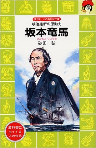 児童書 坂本竜馬 明治維新の原動力 漫画全巻ドットコム