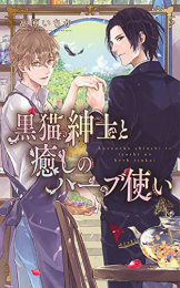 [ライトノベル]黒猫紳士と癒しのハーブ使い (全1冊)