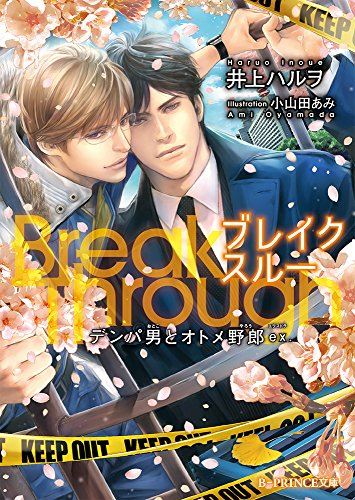 [ライトノベル]BreakThroughデンパ男とオトメ野郎ex. (全1冊)