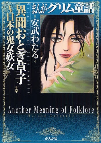 まんがグリム童話 異聞おとぎ草子 [文庫版] (1巻 全巻)