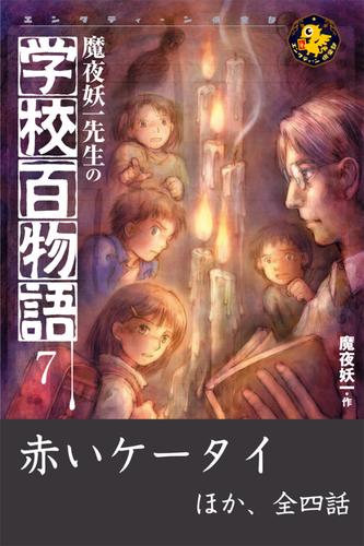 魔夜妖一先生の学校百物語7　赤いケータイ ほか