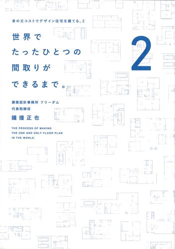 世界でたったひとつの間取りができるまで。　身の丈コストでデザイン住宅を建てる。２