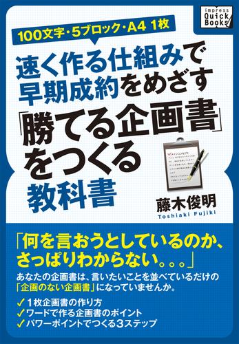 ［100文字・5ブロック・A4 1枚］速く作る仕組みで早期成約をめざす「勝てる企画書」をつくる教科書