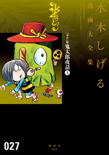 『ガロ』版鬼太郎夜話 水木しげる漫画大全集(上)