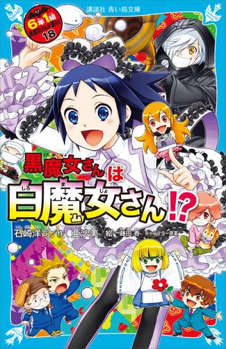 ６年１組　黒魔女さんが通る！！　１８　黒魔女さんは白魔女さん！？