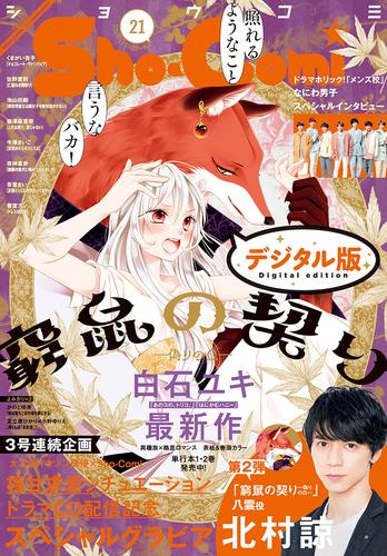 Sho-Comi 2020年21号(2020年10月5日発売)