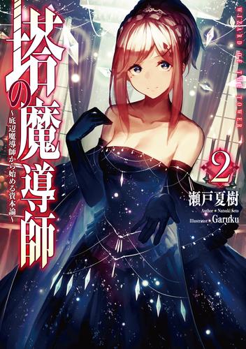 電子版 塔の魔導師 底辺魔導師から始める資本論 ２ 瀬戸夏樹 ｇａｒｕｋｕ 漫画全巻ドットコム