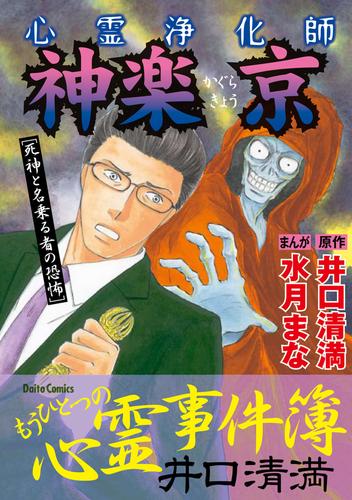 心霊浄化師 神楽京　死神と名乗る者の恐怖