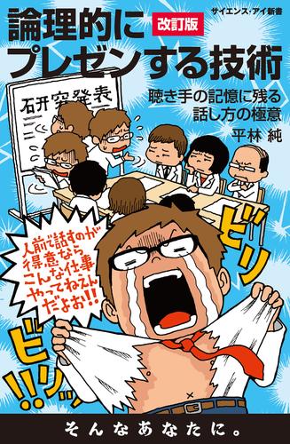 論理的にプレゼンする技術＜改訂版＞　聴き手の記憶に残る話し方の極意