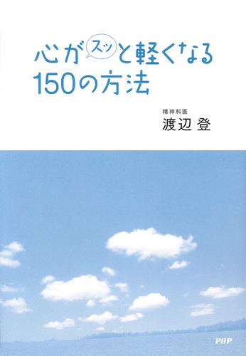 心がスッと軽くなる150の方法