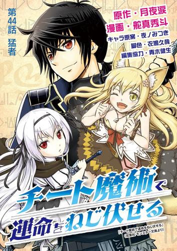 チート魔術で運命をねじ伏せる（４４）