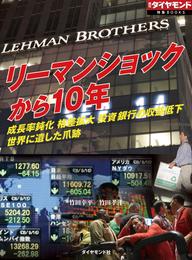 リーマンショックから10年（週刊ダイヤモンド特集BOOKS　Vol.386）―――成長率鈍化　格差拡大　投資銀行の収益低下　世界に遺した爪跡